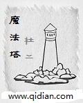 魔法塔防游戏大全
