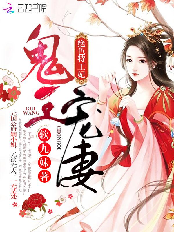 鬼王宠妻 绝色特工