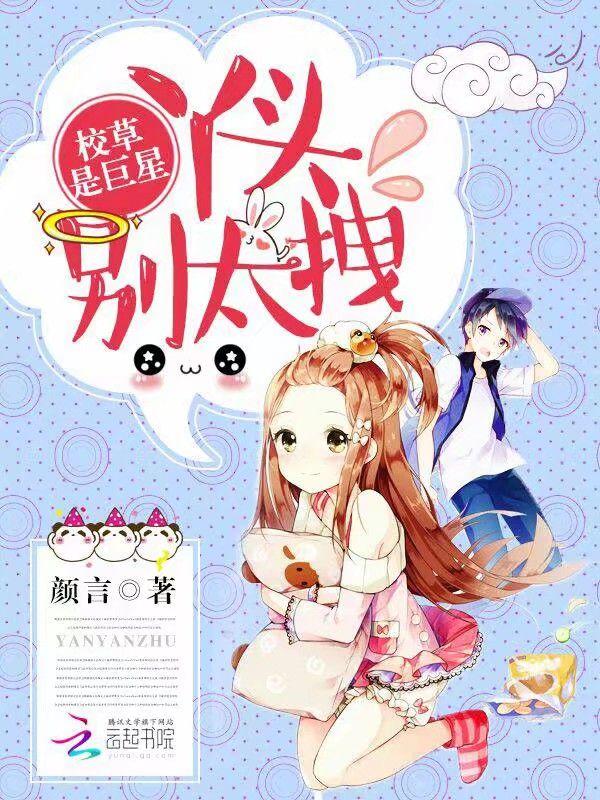 校草是恶魔宠个丫头拐回家免费阅读