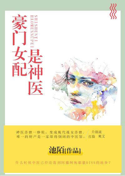 豪门女配是神医秦墨宸最新章节列表