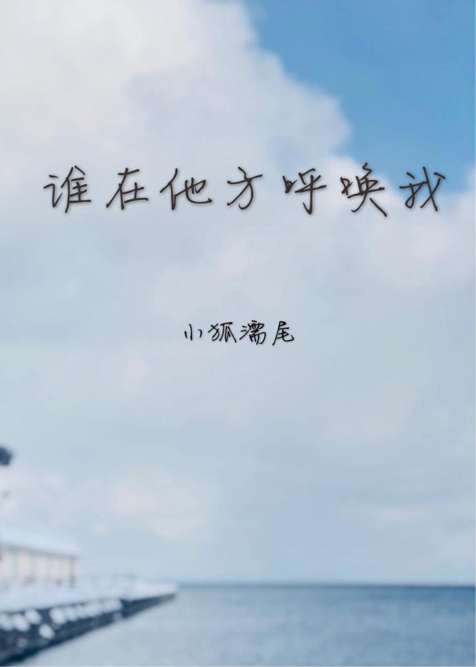 谁在他方呼唤我结局