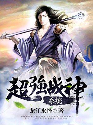 超强战神系统龙江水怪TXT