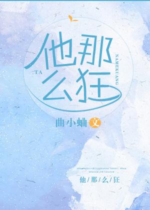 他那么狂曲小蛐TXT百度
