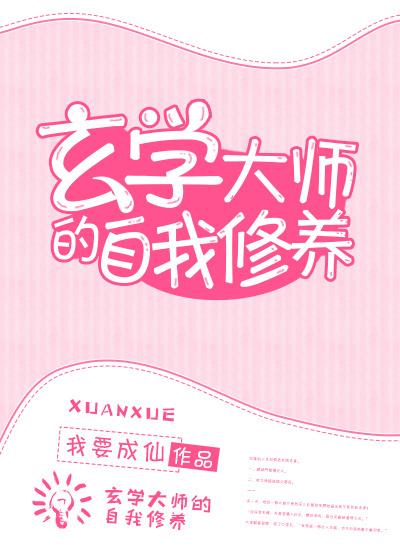 玄学大师的自我修养笔趣阁