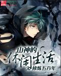 山神的养老生活