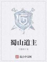 蜀山得道的有几人