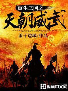 重生三国之天朝威武 免费