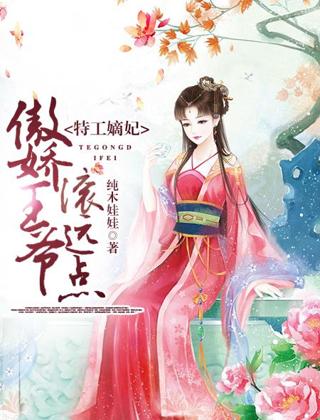 特工嫡妃六月