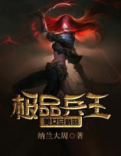 美女总裁的极品兵王 素陌陈