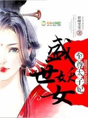 被太子惦记的倒霉郡主的人物关系
