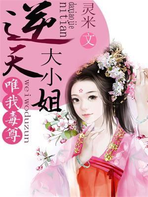 穿越之唯我独尊 逆天狂妃