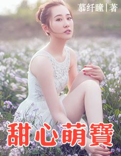 甜心萌宝全家