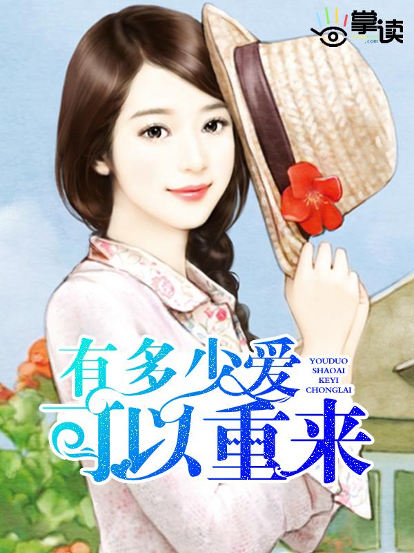 有多少爱可以重来卓依婷mv