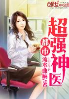 都市超强神医正版