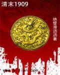 清未1909免费阅读