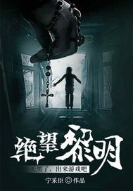 绝望黎明最新
