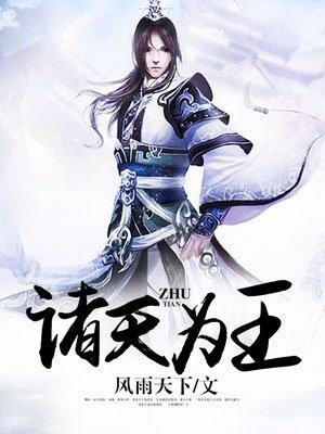 诸天我为王百度百科