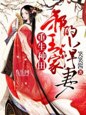 重生种田邪王家的小悍妻全文阅读
