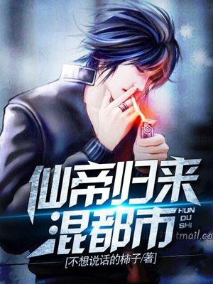 仙帝归来混都市境界划分