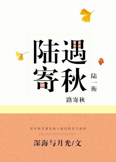 陆遇寄秋番外