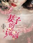 妻子的谎言角色介绍