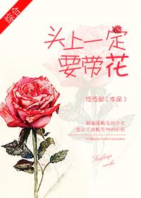 头上戴花的女人叫什么