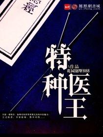 特种医圣免费阅读全文
