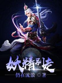 妖精不好惹