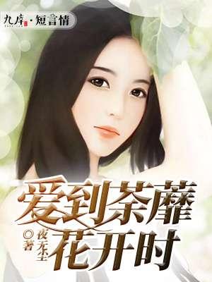 爱到荼靡 歌词
