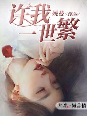 我许你一世