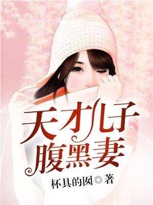 天才儿子腹黑娘亲免费阅读全文目录
