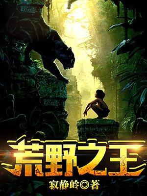 荒野之王全文