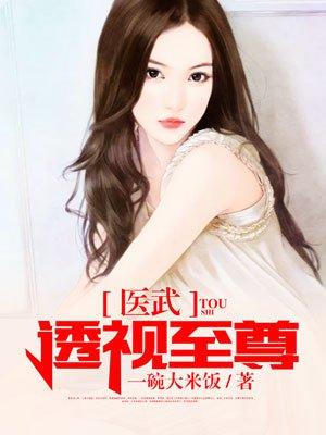 医武透视至尊全文免费
