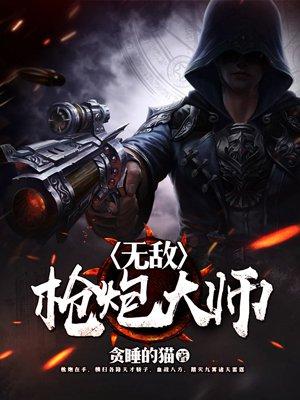 枪炮师怎么玩