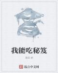我能吃秘籍笔趣阁