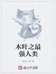 木叶之最强赛亚人免费阅读