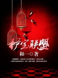 护宝联盟第三季结局