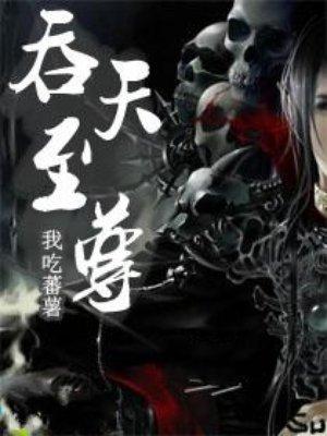 吞天帝尊女主角有几个