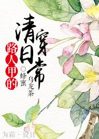 路人甲的穿书日常