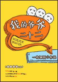 我爷爷的二三事
