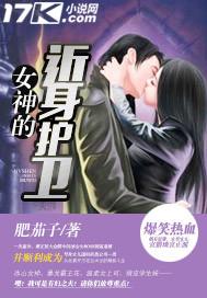 女神的近身护卫笔下