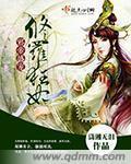 修罗嫡小姐邪王逆宠小狂妃