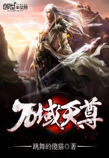 万域天尊八一中文网