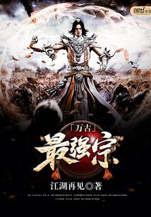 万古最强宗门动漫二季在线看