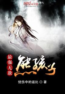 最强无敌熊孩子全球高武