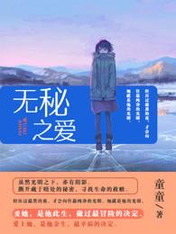 无秘之爱奇妙漫画