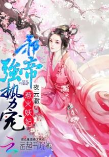 惹火妖妃邪帝强势宠夜云澈