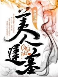 美人迟暮出自哪里
