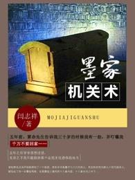 皇室忌惮我墨家机关术