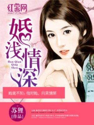 婚深情浅希和